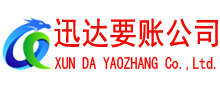江海迅达讨账公司